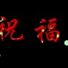 斗鱼一条特大短短OVO