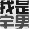 虎牙Mz玖九