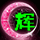 虎牙是伊宝阿、