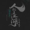 虎牙我是1呀