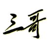 虎牙小白菜的菜丶