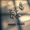 抖音梦醒动漫