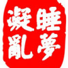 抖音酥饼同学-助眠