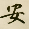 虎牙玩味-念你如初