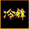 虎牙圣鲸丶星冉【20小时】