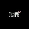 斗鱼颐颐儿