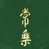 虎牙云梦-嘻嘻