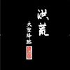 虎牙赢城、小白