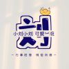 斗鱼周六叫周五