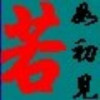 虎牙仙女-困困打瞌睡