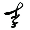 抖音恩格尔·老李