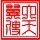 抖音佐夏漫画