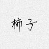 抖音来一碗