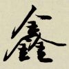 抖音UU老板🦙