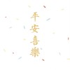 抖音晴天永远