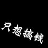 斗鱼大主播郝清纯