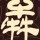 斗鱼柔情似水丶骆主任